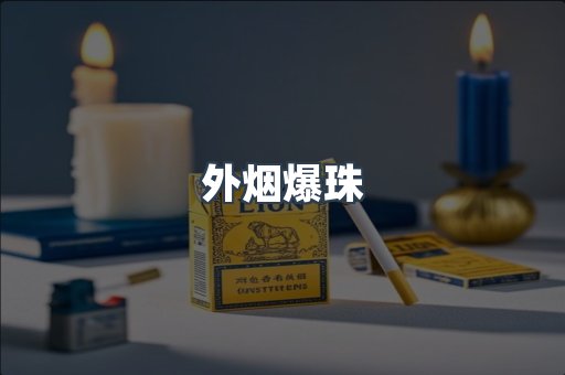 免税香烟
