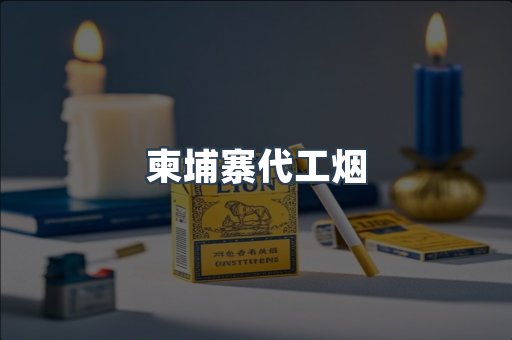 出口香烟